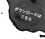 ダウンロードはこちら